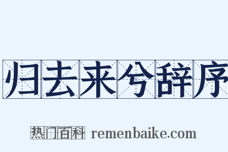 归去来兮辞序是什么意思的图片